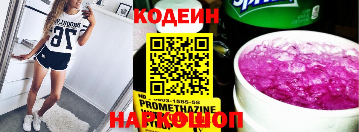 Codein напиток Lean (лин) Черкесск