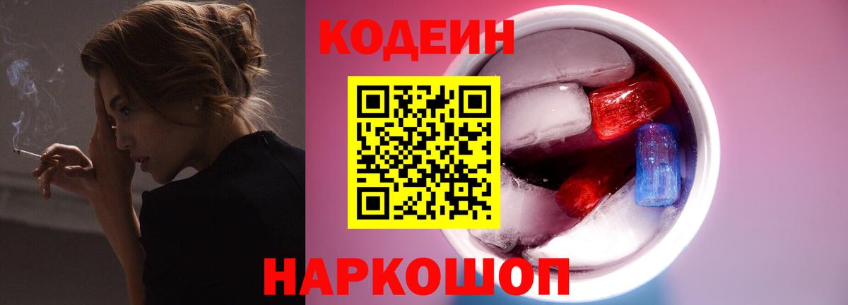 Кодеин Purple Drank  Вход с VPN  Черкесск  Кодеиновый сироп Lean напиток Lean (лин) 